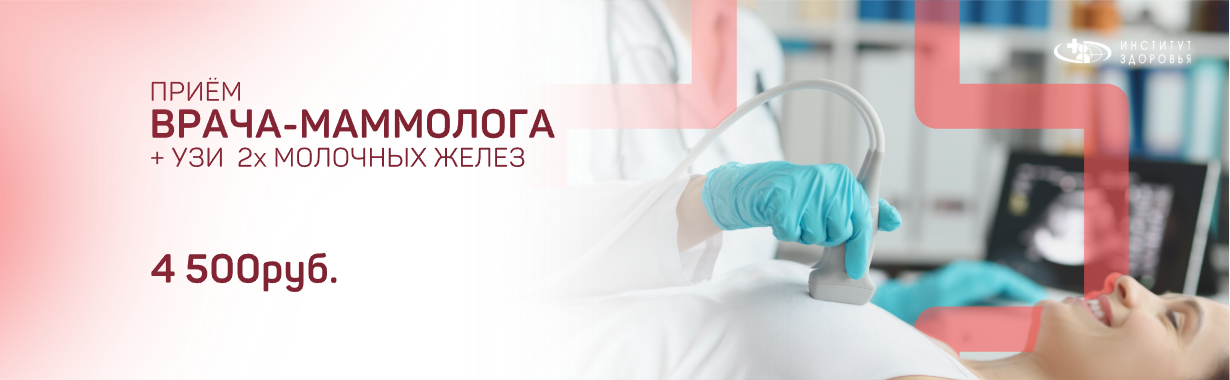 Прием врача-маммолога+УЗИ м/ж