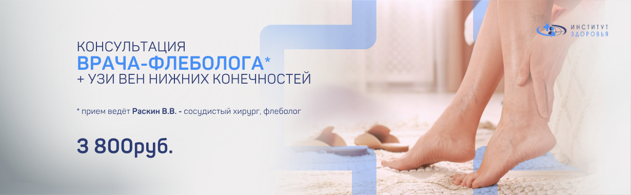 Прием врача-флеболога + УЗИ вен н/к