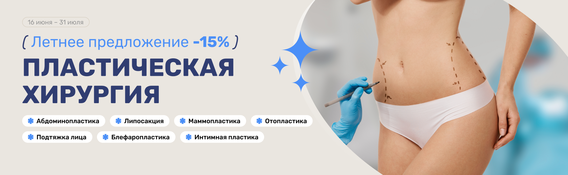 -15% летом на пластические операции