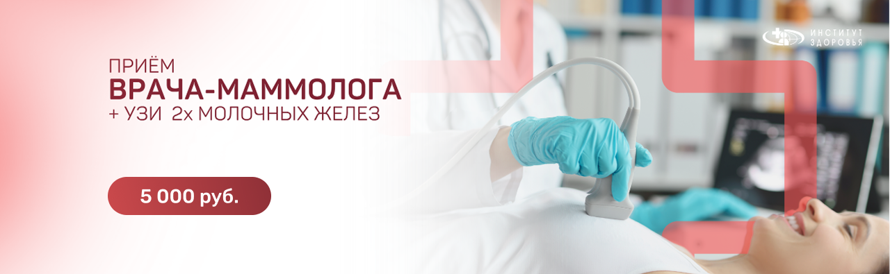 Прием врача-маммолога+УЗИ м/ж