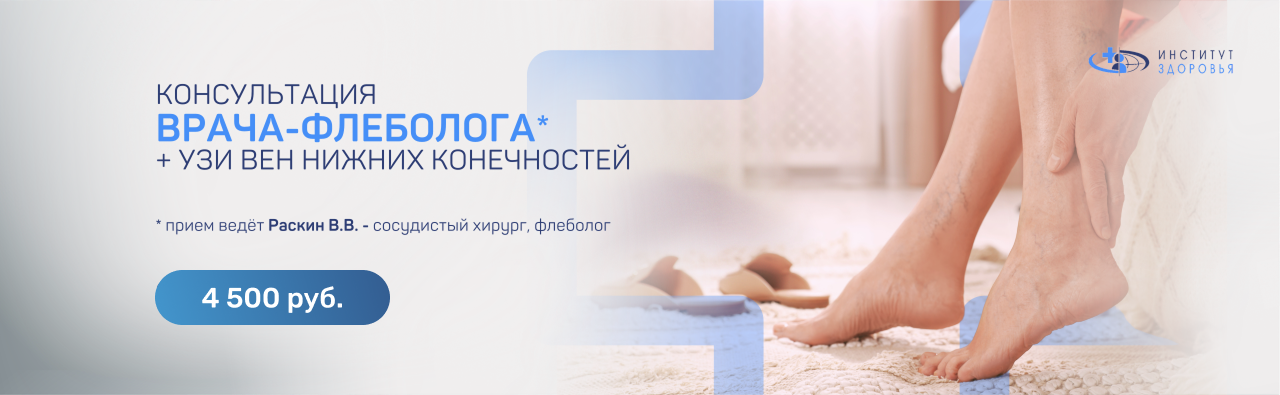 Прием врача-флеболога + УЗИ вен н/к