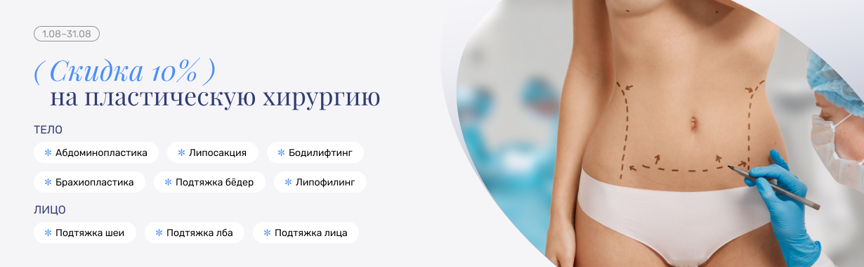 -10% в августе на пластические операции