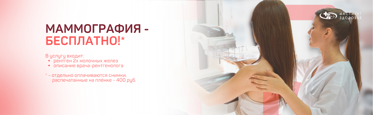 Маммография бесплатно!