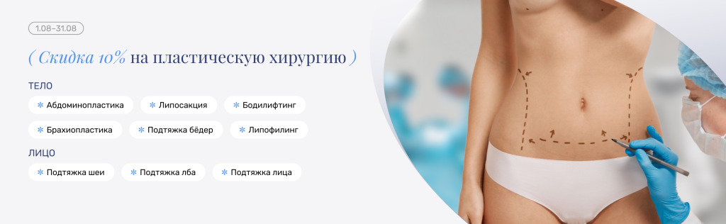 Пластическая хирургия -10% август (2).png