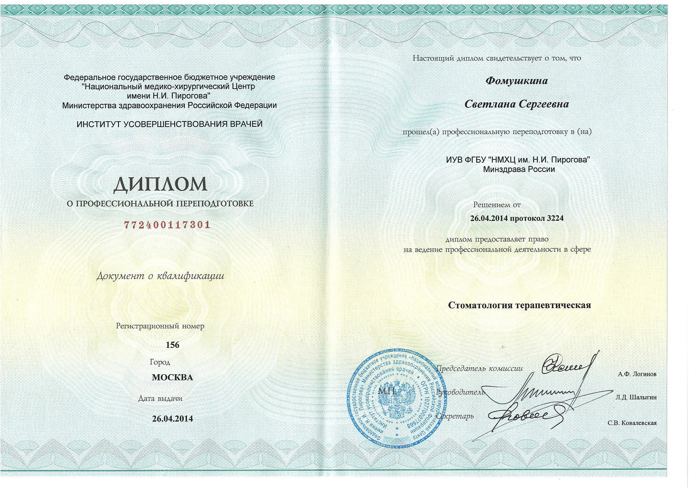 Фомушкина Светлана Сергеевна