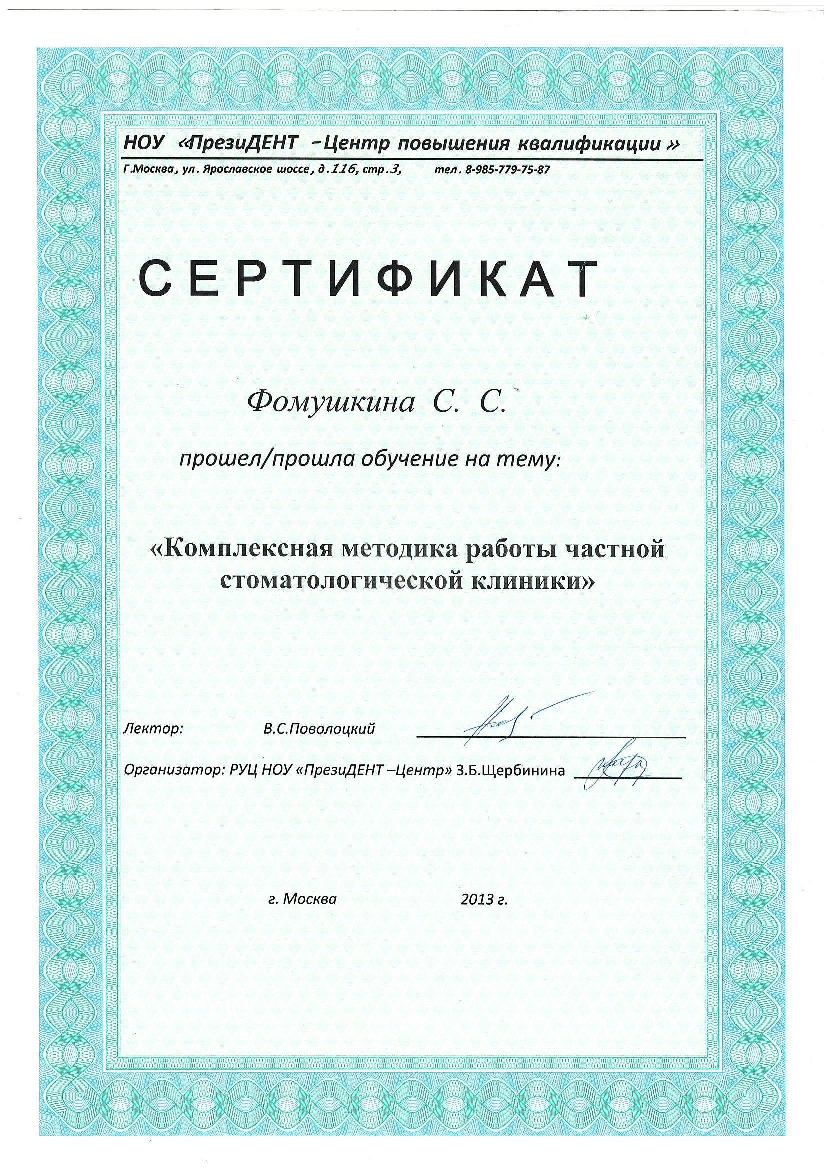 Фомушкина Светлана Сергеевна