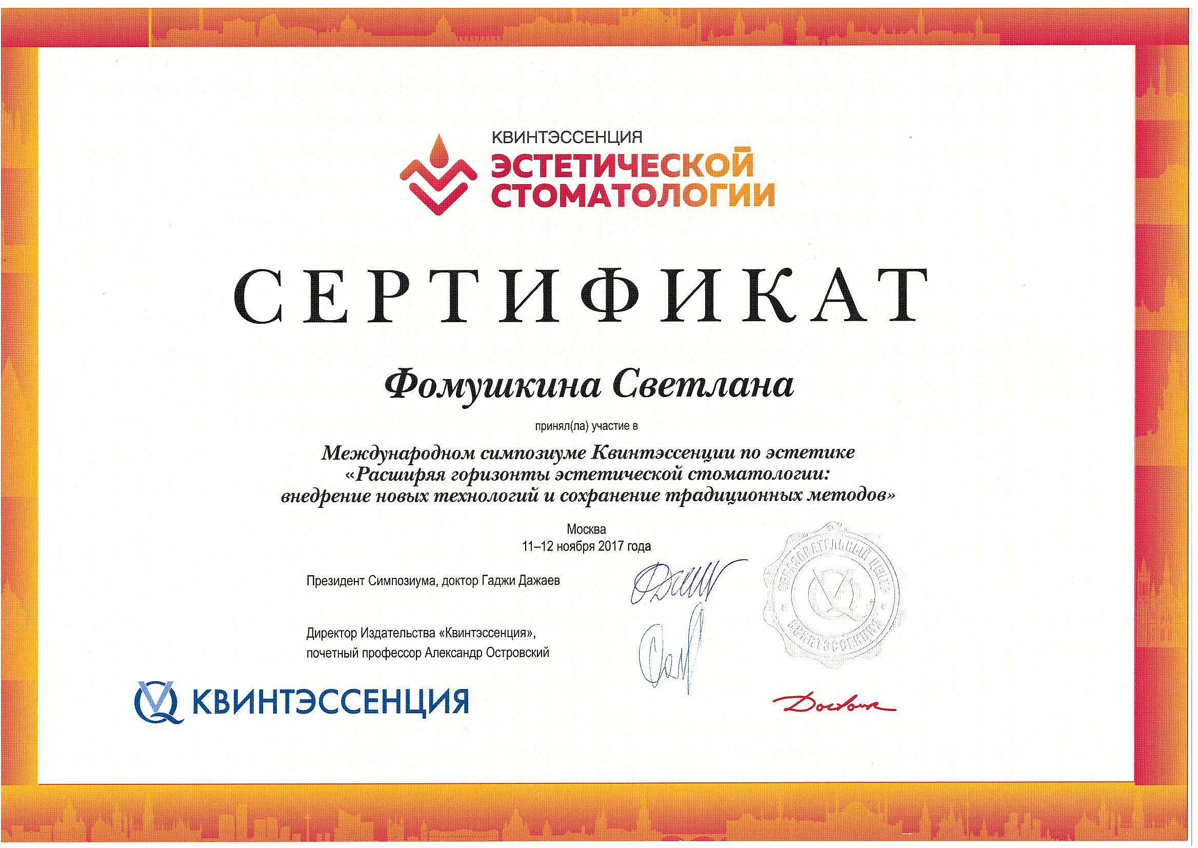 Фомушкина Светлана Сергеевна