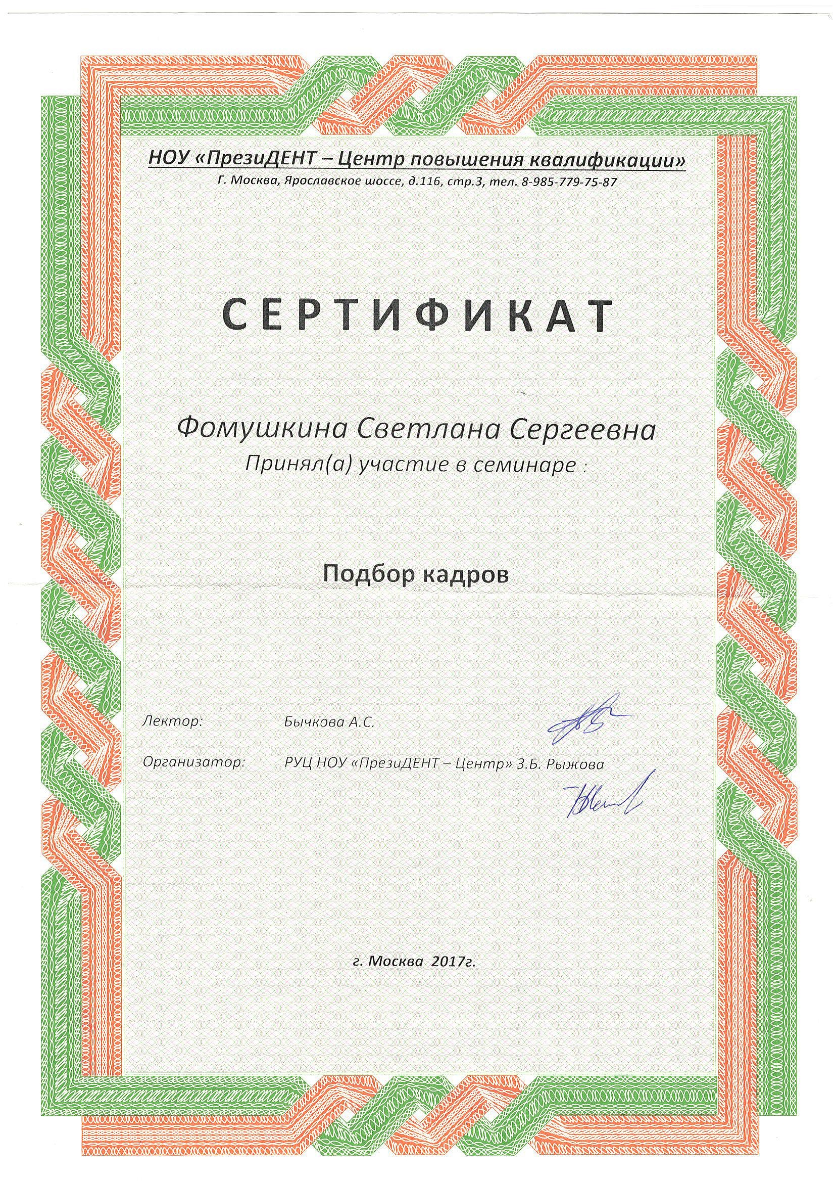 Фомушкина Светлана Сергеевна