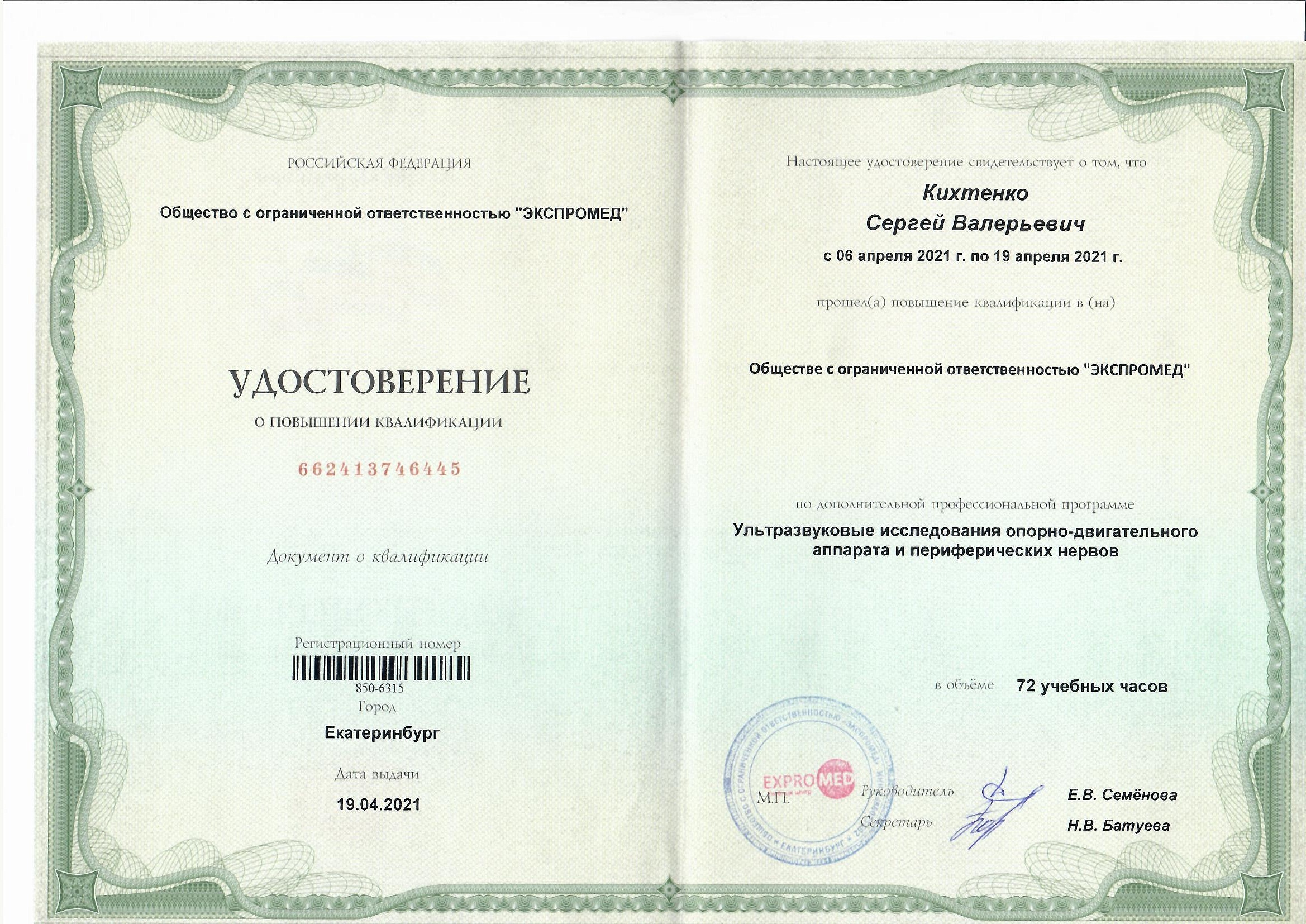 Кихтенко Сергей Валерьевич