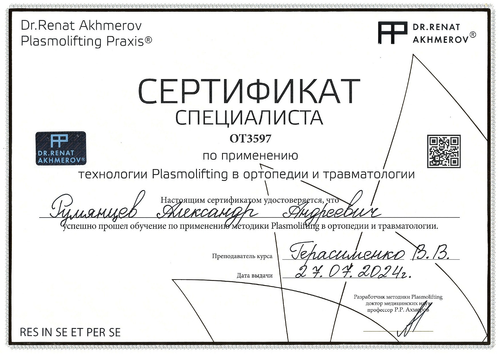 Румянцев Александр Андреевич
