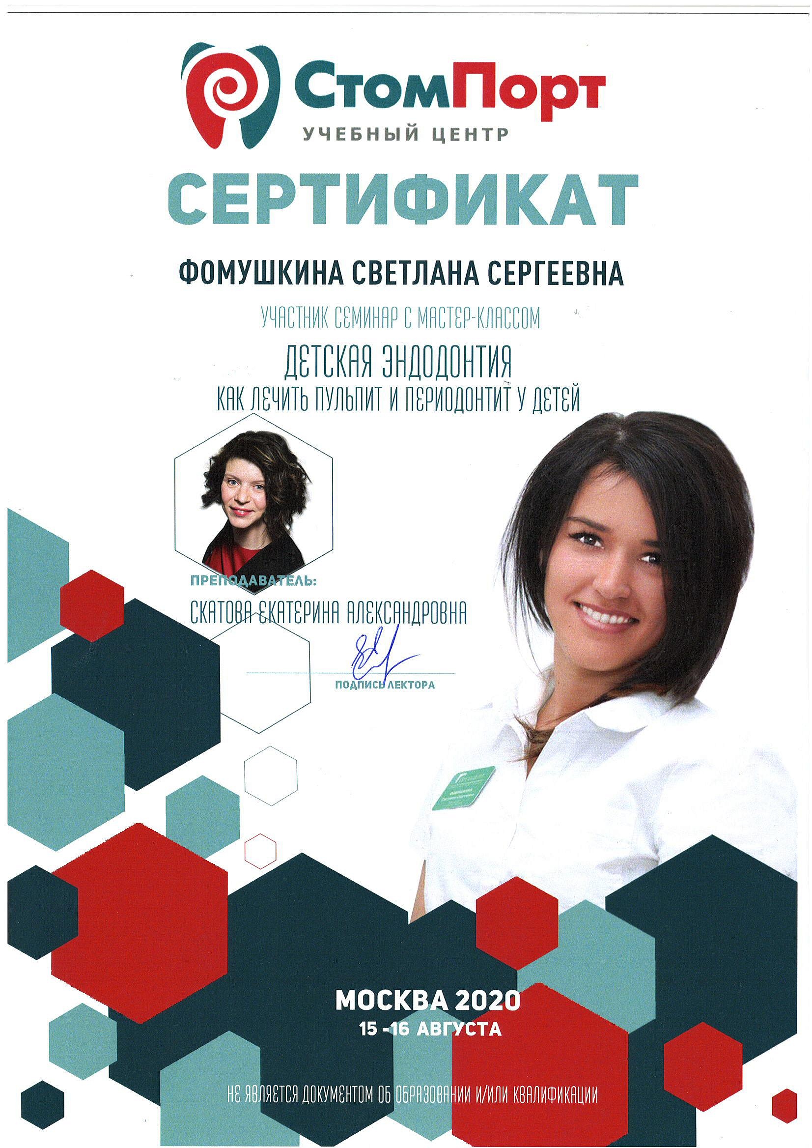 Фомушкина Светлана Сергеевна