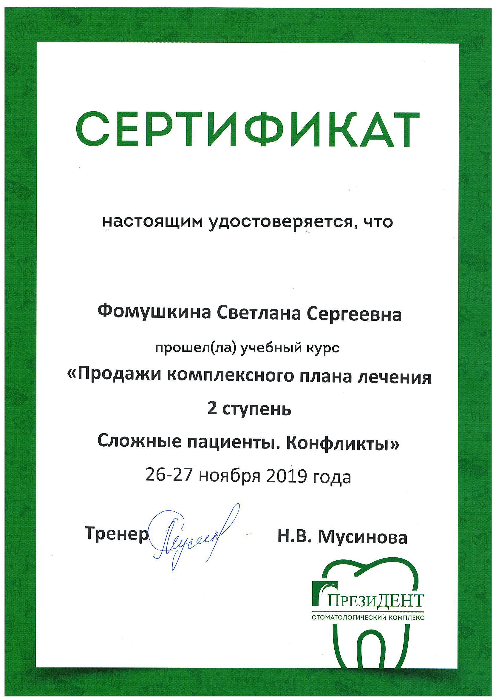 Фомушкина Светлана Сергеевна
