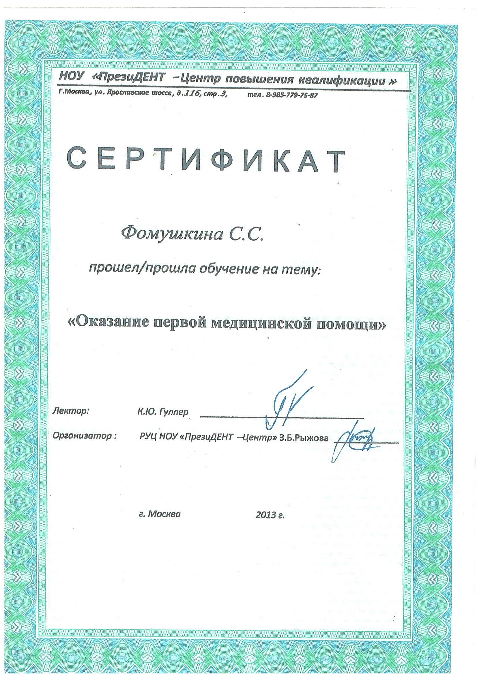 Фомушкина Светлана Сергеевна