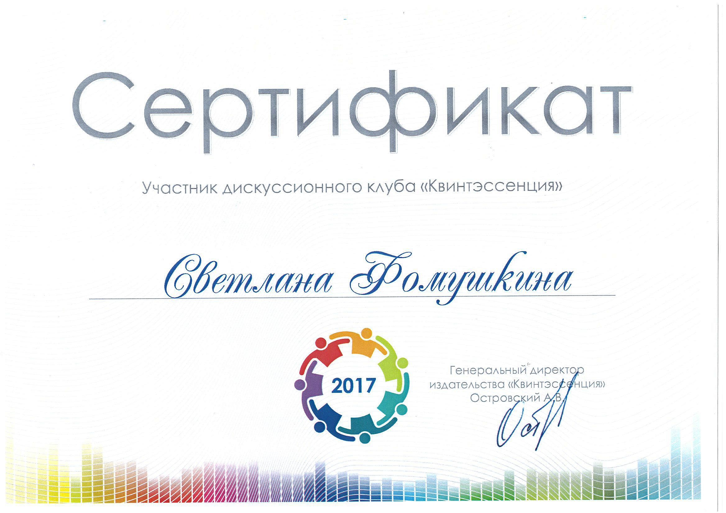 Фомушкина Светлана Сергеевна