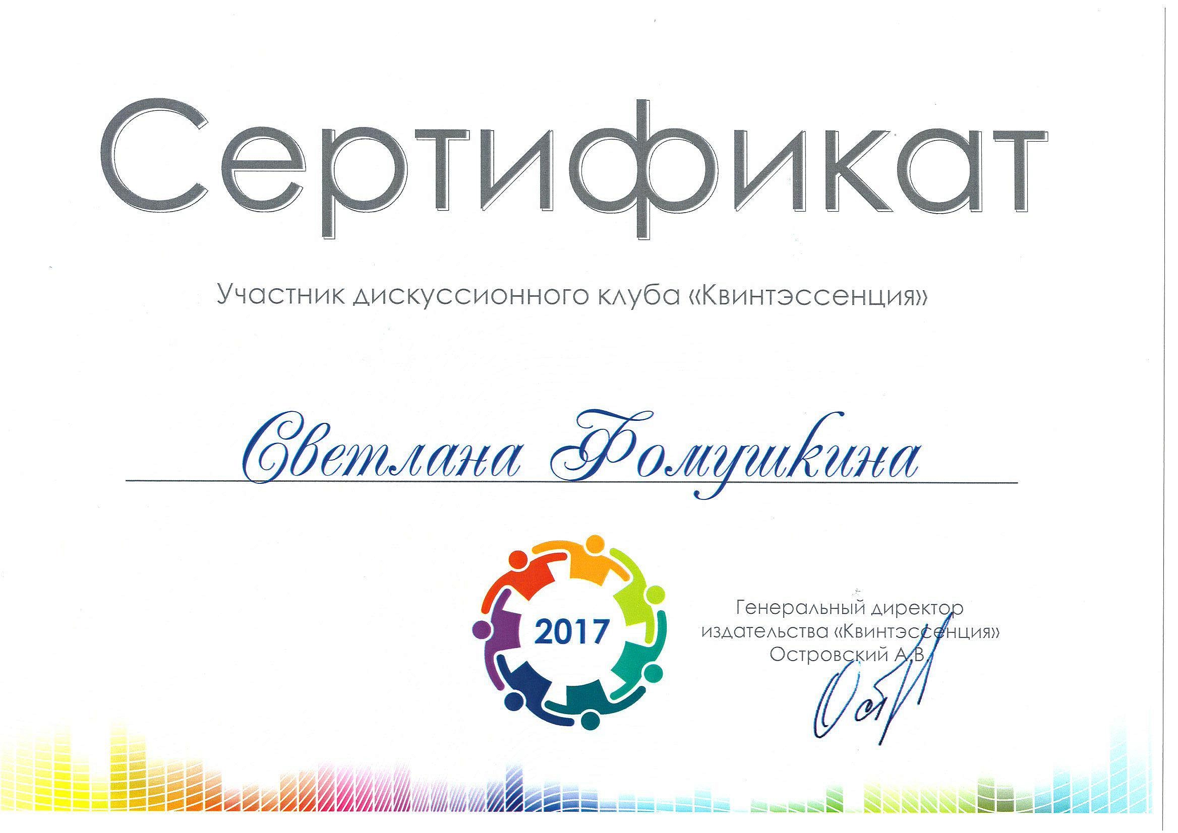 Фомушкина Светлана Сергеевна