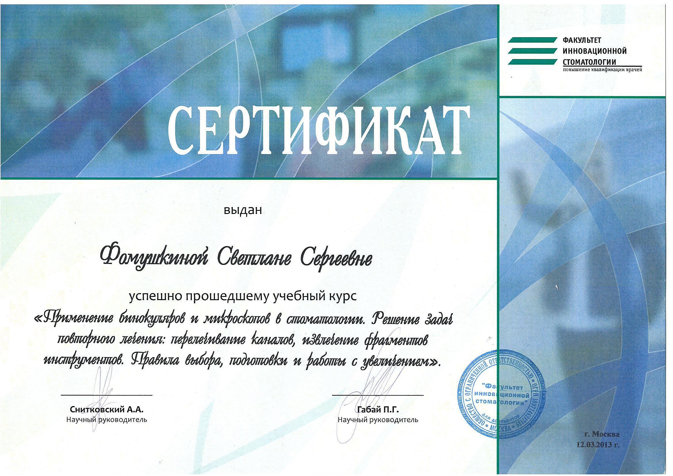 Фомушкина Светлана Сергеевна