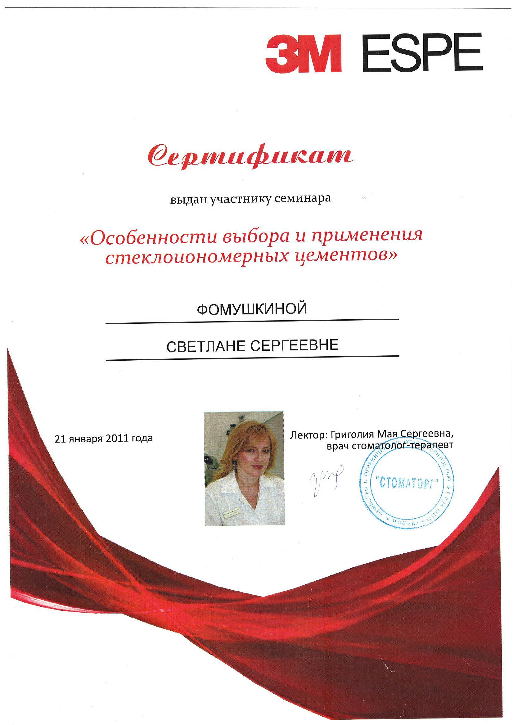 Фомушкина Светлана Сергеевна