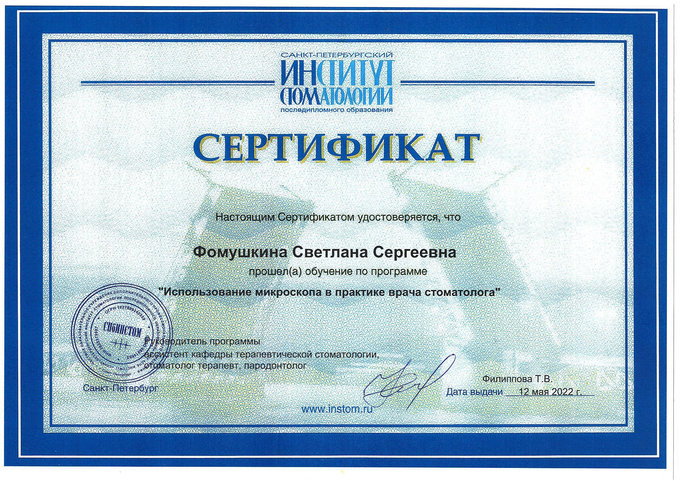 Фомушкина Светлана Сергеевна