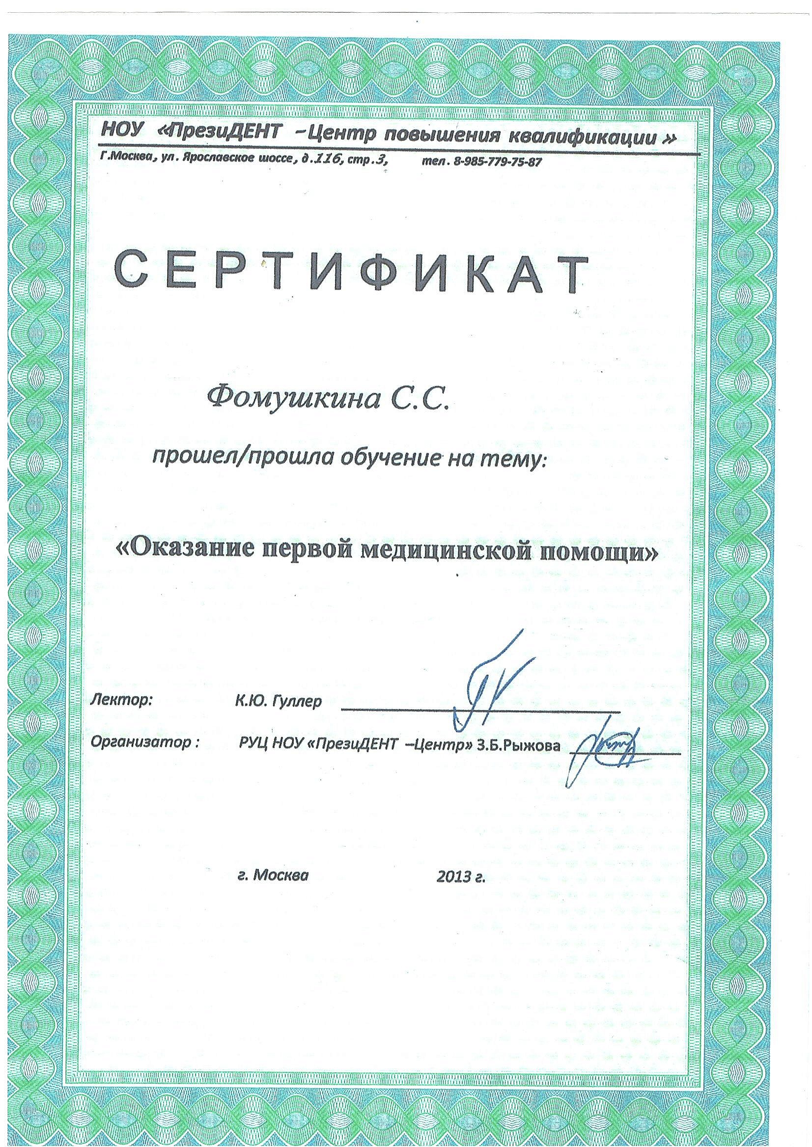 Фомушкина Светлана Сергеевна