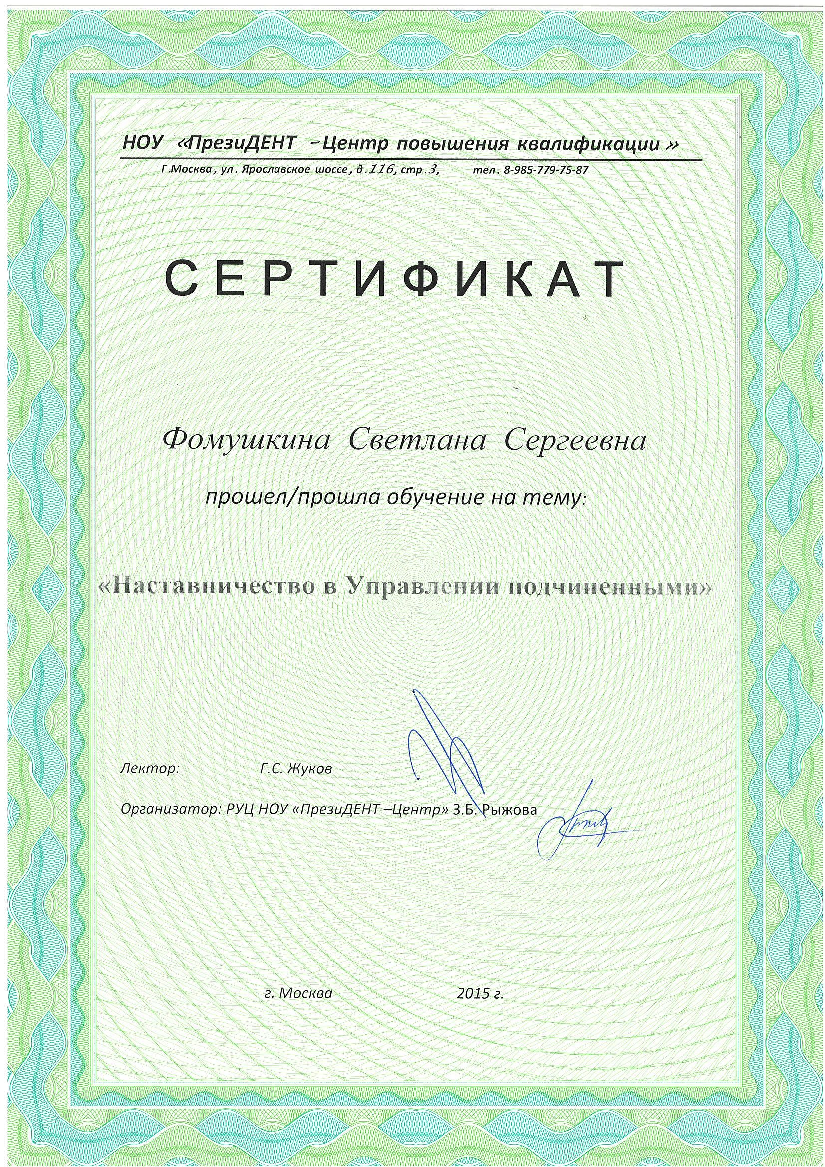 Фомушкина Светлана Сергеевна
