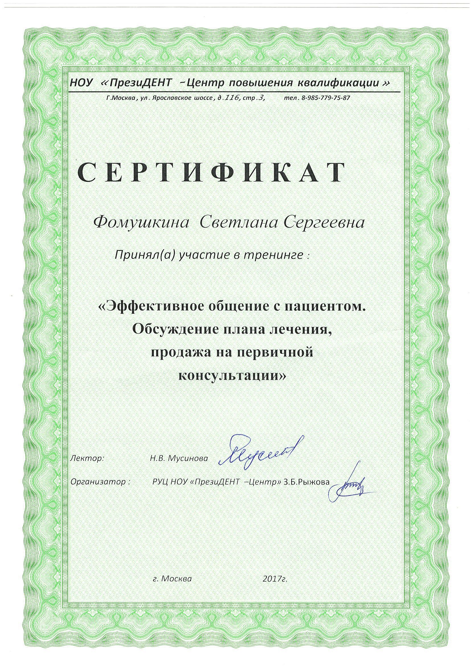 Фомушкина Светлана Сергеевна