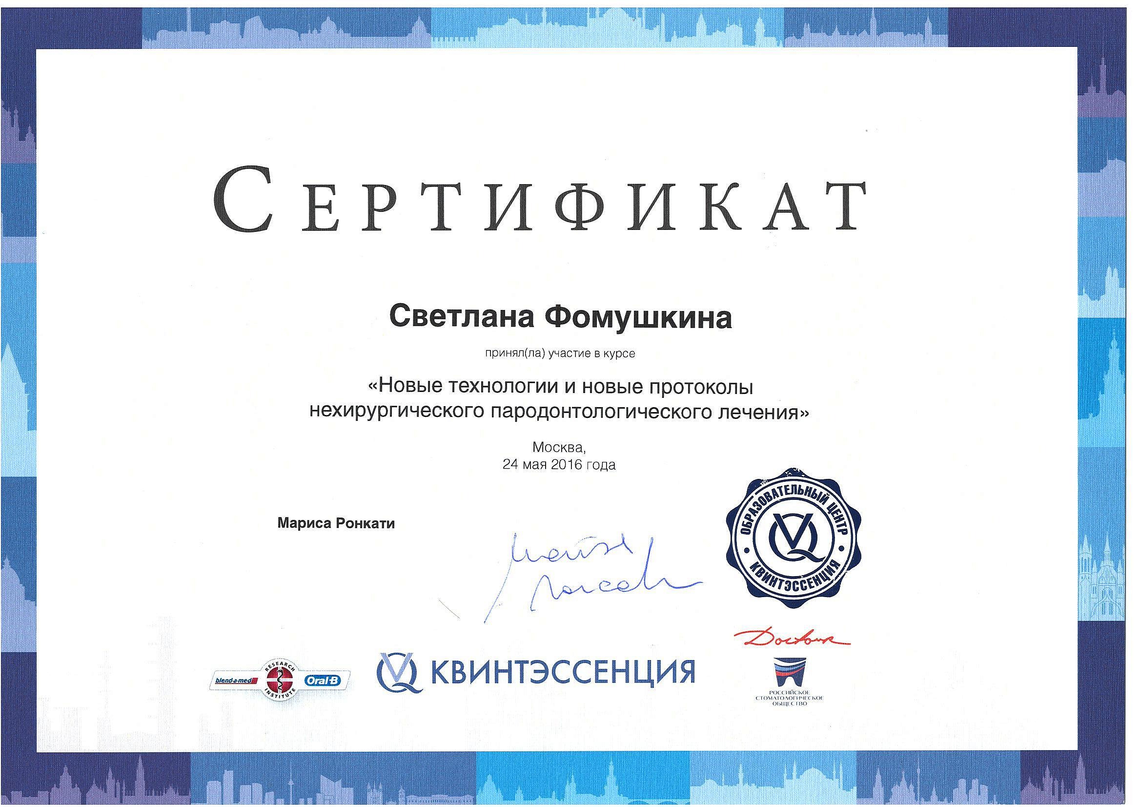 Фомушкина Светлана Сергеевна