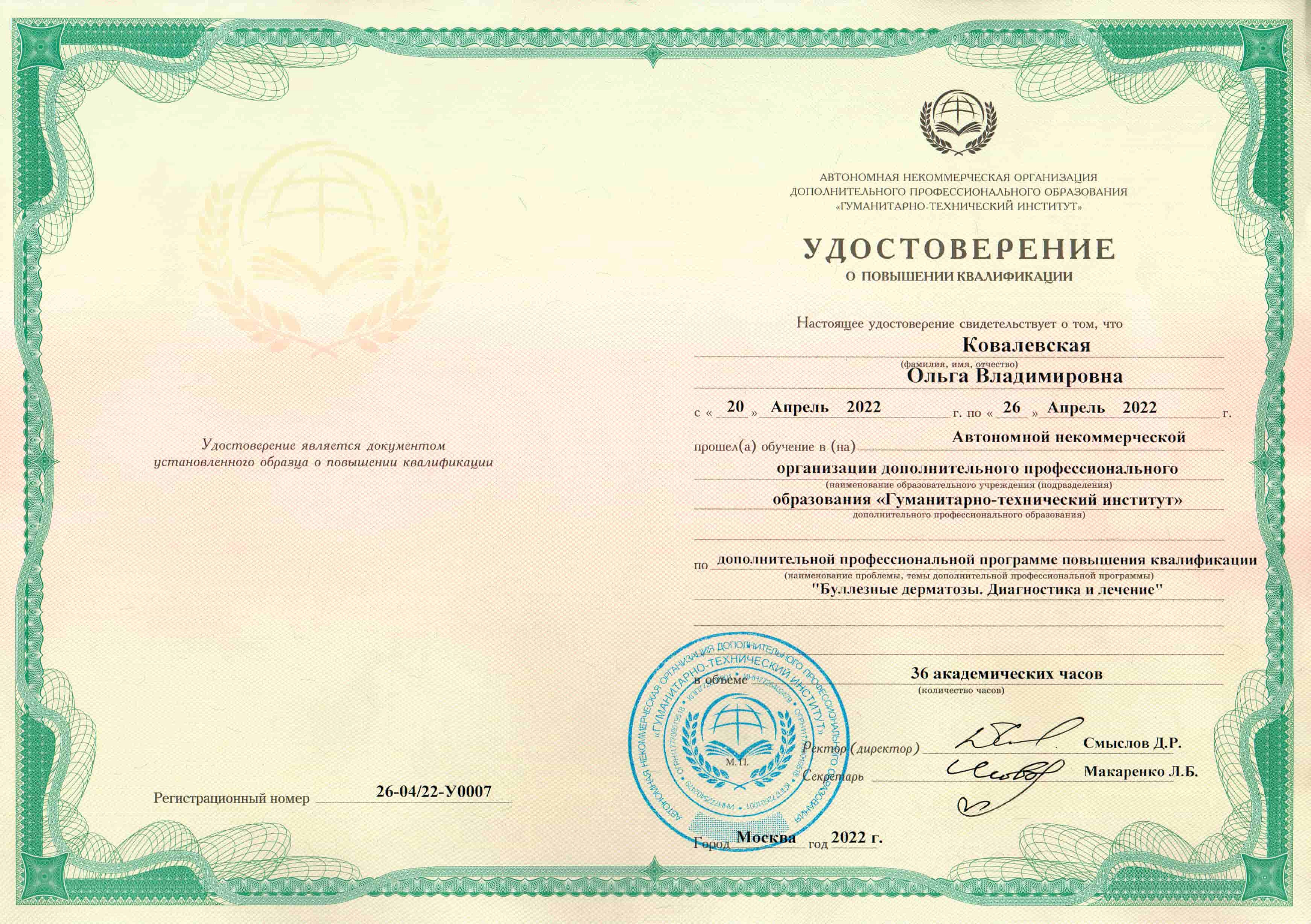 Ковалевская Ольга Владимировна