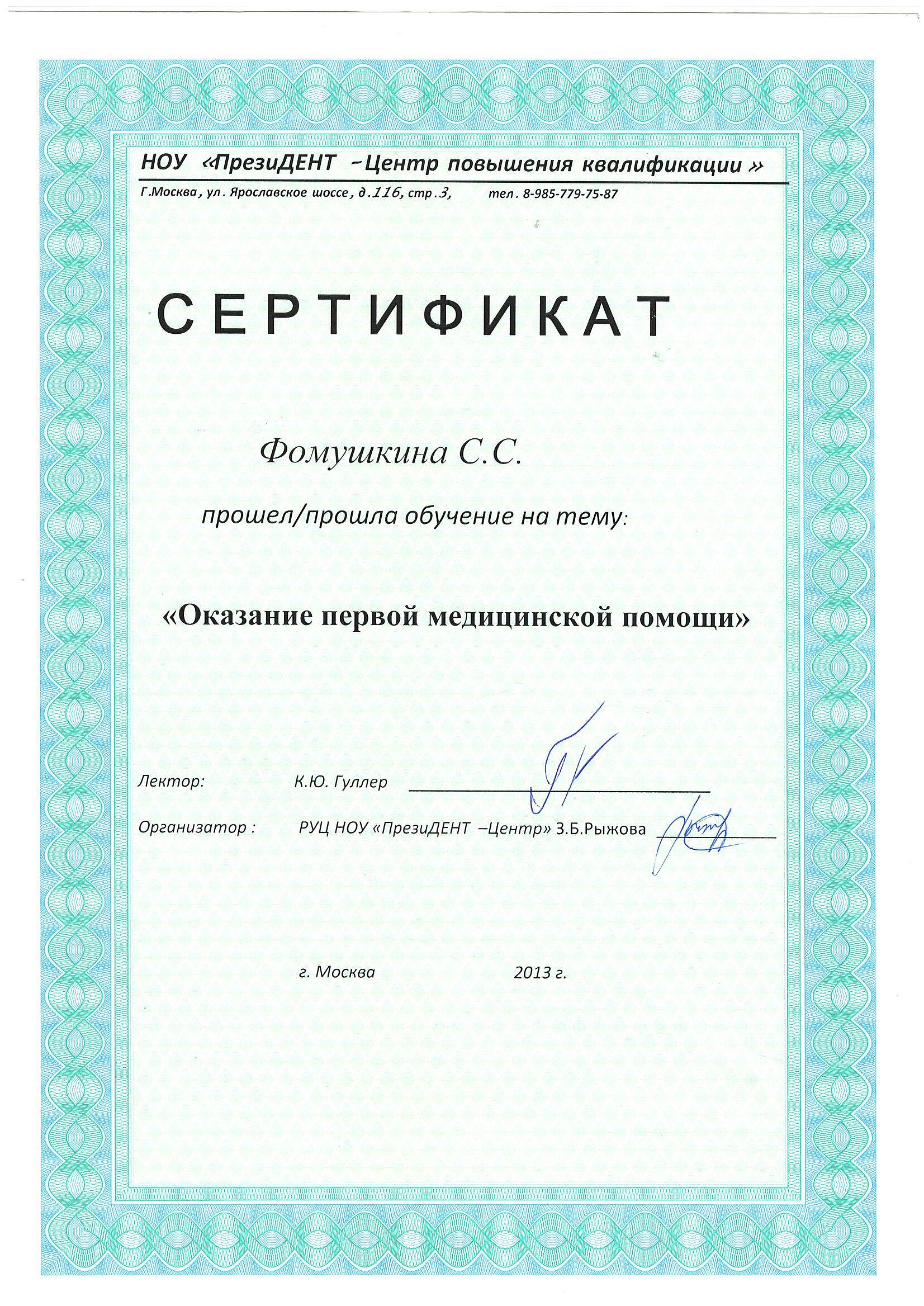 Фомушкина Светлана Сергеевна